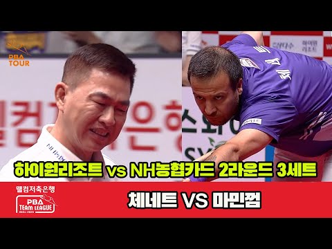 3세트 하이원리조트(체네트)vsNH농협카드(마민껌)[웰컴저축은행 PBA 팀리그 2R]