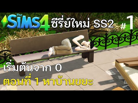 The-Sims-4:-ซีรี่ย์ใหม่-เริ่มต The-Sims-4:-ซีรี่ย์ใหม่-เริ่มต