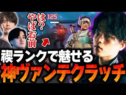 禊ランクで魅せるヴァンテージ本人による神クラッチ！【Apex/エーペックス/ZETA/YukaF/Umi/Taida】