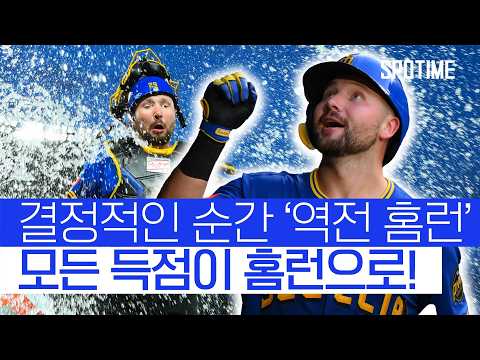 시애틀 역전승! 도파민이 폭발한 랄리의 한 방! 