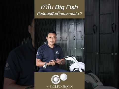 ทำไมbigfishgolfnextwaveถ