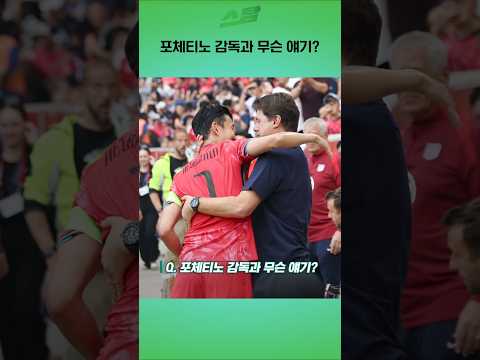 손흥민, 포체티노 감독과 무슨 얘기?