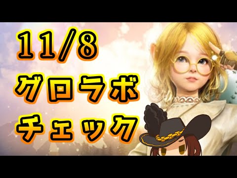 【黒い砂漠】最近見るのが怖いグロラボチェック　Twitchと同時配信　【雑談】