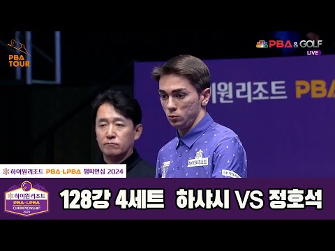 하샤시vs정호석 128강 4세트[하이원리조트 PBA챔피언십 2024]