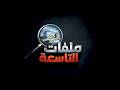 برنامج ملفات التاسعة | أراضي مذبح ـ تاريخ من المشكلات والتعثرات | قناة الهوية