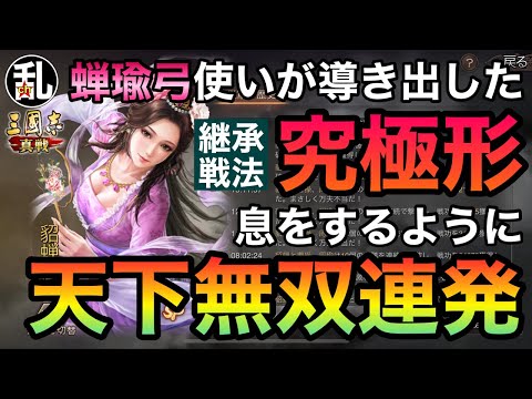 【三国志 真戦】使う人も対策したい人も必見！蝉瑜弓使いの方による継承戦法のカスタムと得手不得手！【三國志】【三国志战略版】1503