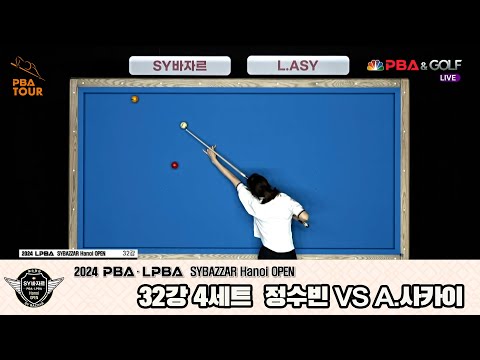 정수빈vsA.사카이 32강 4세트[2024 LPBA SYBAZZAR Hanoi OPEN]