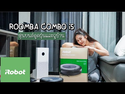 รีวิวRoombaComboi5หุ่นยนต์