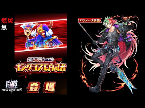 【白猫プロジェクト】超旋風！キングコスモ白武者！Lv.9999(打突+無炎光弱点・HP2.5京+1.5京) _ 槍ダグラス 【燃焼無】