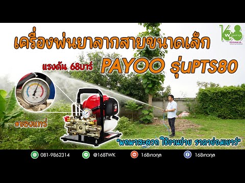 เครื่องพ่นยาลากสายขนาดพกพาPAY