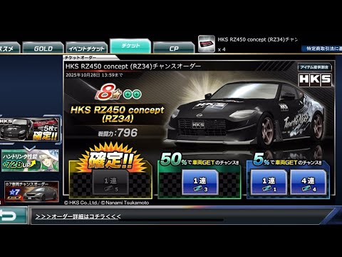 【ドリスピ】HKS RZ450 concept （RZ34）チャンスオーダー 50%