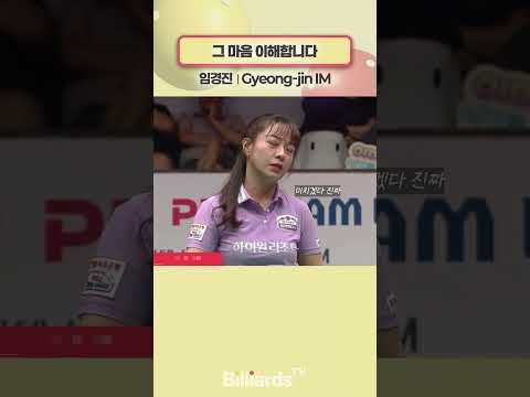 그 마음 이해합니다 #임경진 #팀리그