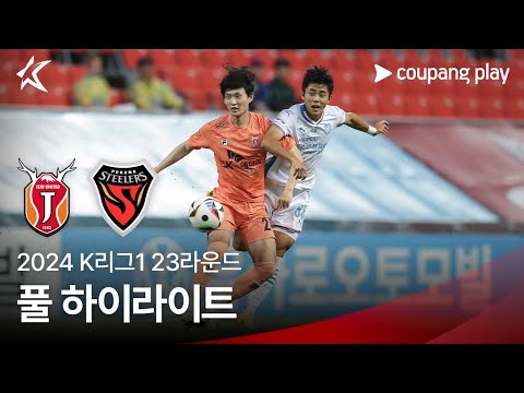 [2024 K리그1] 23R 제주 vs 포항 풀 하이라이트