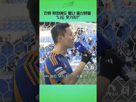 잔류 확정에도 뿔난 울산팬들.. 니도 웃기지?