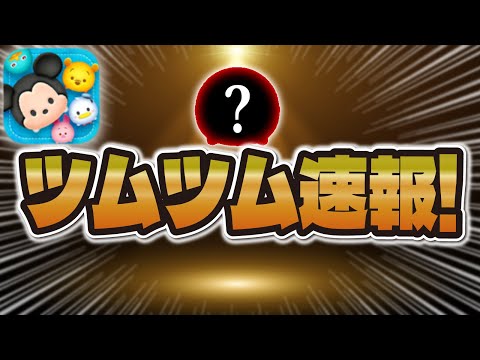 【ツムツム速報】新ツム情報がほぼ確しました！！あのツムじゃない！？w w情報解禁は〇〇時！