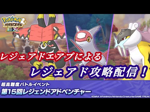 （ポケマス）レジェアド初心者によるレジェアド配信