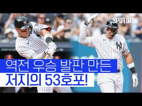 양키스 역전 우승하나?! AL 동부지구 최강자 최종선에서 결정 
