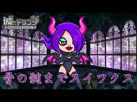 【城ドラ】骨の髄までスイツクス