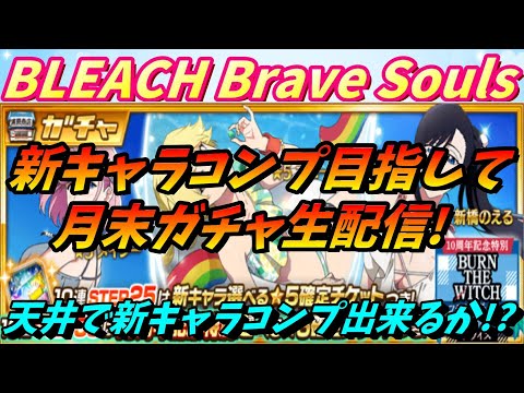 [ブレソル] 10周年記念特別・BURN THE WITCHコラボ水着プライズガチャ―Chill―枠    新規さん歓迎! [BLEACH Brave Souls] 2025/08/26