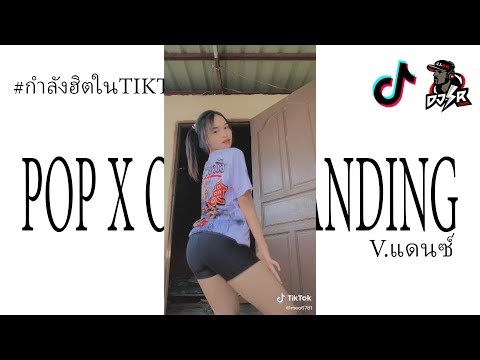 กำลังฮิตtiktok(POPXOJODIBA