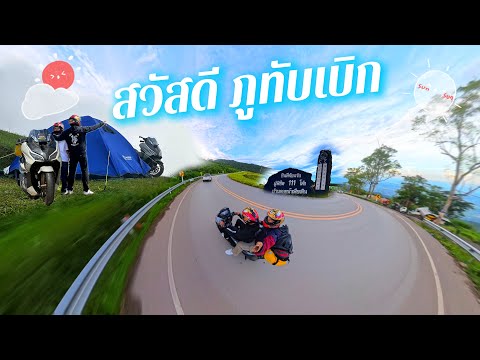 Forzaออกทริปชลบุรี-ภูทับเบิก