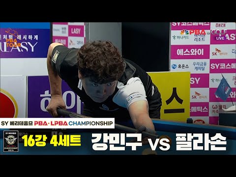 강민구vs팔라손 16강 4세트[SY 베리떼옴므 PBA챔피언십]