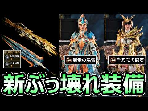 【モンハンワイルズ】新ぶっ壊れ装備 ラギアクルス・セルレギオス 固有スキルがヤバすぎる【モンスターハンター WILDS】