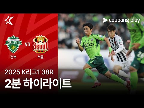 [2025 K리그1] 38R 전북 vs 서울 2분 하이라이트