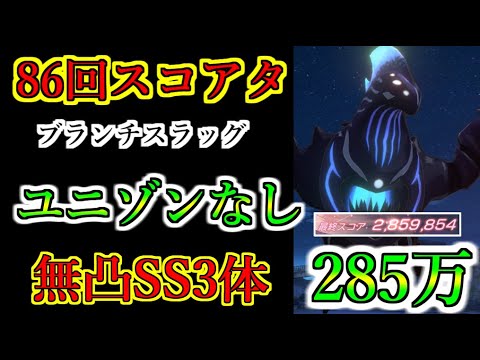 【ヘブバン】86回スコアアタック ユニゾン未使用 無凸SS3体込み光パ スコア285万 ブランチスラッグ 難易度アビス40-35【heaven burns red】