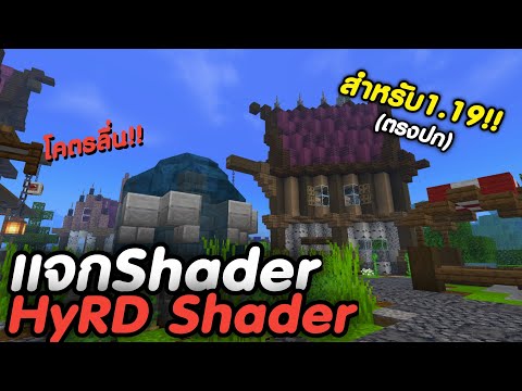 แจก+รีวิวHyRDSHADERแสงเงาสว