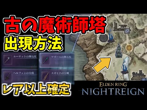 【レア魔術】古の魔術師塔の出現方法を解説【エルデンリングナイトレイン/ELDEN RING NIGHTREIGN】