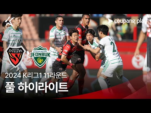 [2024 K리그1] 11R 포항 vs 전북 풀 하이라이트