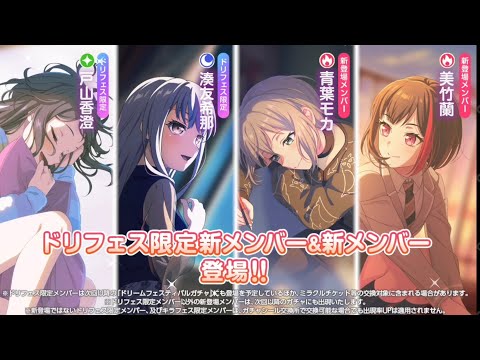 【ガルパ】新メンバー紹介！ドリームフェスティバルガチャ [8.5周年][パンと、ノートと、ギターと、きみ][アオハル・グラフィティガチャ]