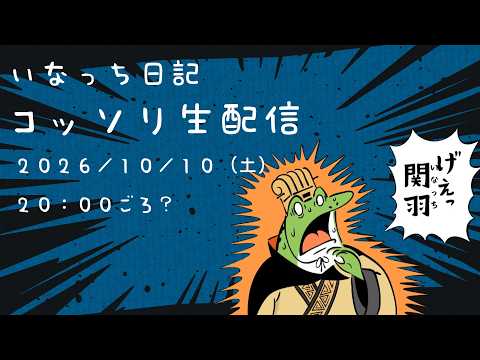 【三國志覇道】地獄の編制づくり最終回!(リベンジ)あの作戦を決行だ!コッソリ生配信!( ー`дー´)キリッ