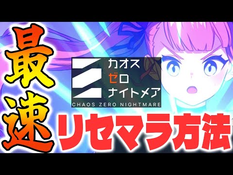 【カオスゼロナイトメア】今からリセマラを始める人へ【カオゼロ】【ChaosZeroNightmare】