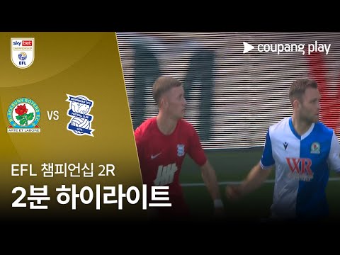 [EFL 챔피언십] 2R 블랙번 vs 버밍엄 2분 하이라이트