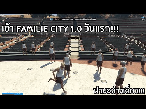 FamilieCity1.0วันแรก