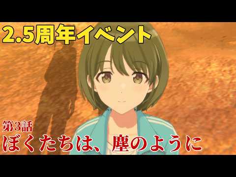 【シャニソン】 Phonimetia ─ 光の歌 第3話 ぼくたちは、塵のように 【2.5th Anniversary】