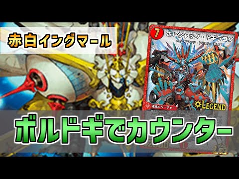 【実況】盾を減らしてボルドギでカウンター！"赤白イングマール"で対戦＆解説！【#デュエプレ】