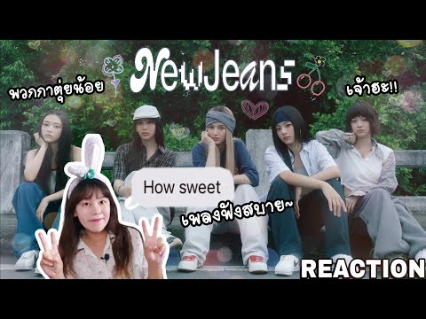 NewJeans(뉴진스)HowSweet[THAI