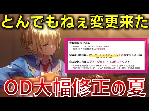 【超緊急】オーバードライブまさかの仕様変更..!! 消えたODonOD.. 増えた％表示.. ODの仕様がデストロイされちまった..【ヘブバン】