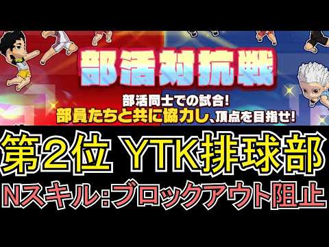 【 ハイドリ 】 YTK排球部 部活対抗戦 12日目 第2位 明日は本戦だ!【 ハイキュー Touch The Dream / YTK排球部 】