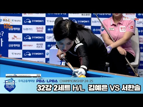 김예은vs서한솔 32강 2세트 HL[우리금융캐피탈 LPBA챔피언십 24-25]