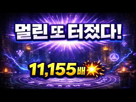 또 터졌다… Power of Merlin Megaways 11,155배