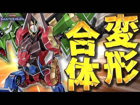 【男のロマン砲】出したらほぼ勝ち!! 3機のロボットで変形合体!!『超量機神王グレート・マグナス』【遊戯王マスターデュエル】【Yu-Gi-Oh! Master Duel】