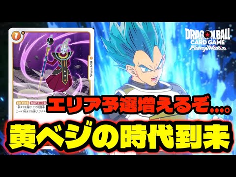 【DBFW】苦手な相手がいない今！！黄色ベジータの時代がもうそこまで来ている！！！【フュージョンワールド/DBカードゲーム】