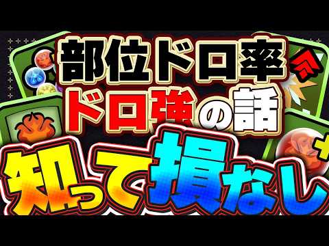 熟練者でも知らない!? 是非みんなに知っておいてほしい！！部位破壊ドロ率の話やドロ強、軽減の知識について解説！！【パズドラ実況】＃パズドラ