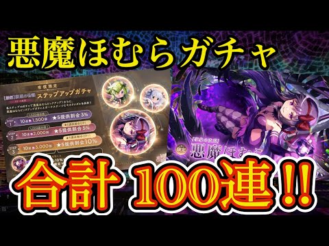 悪魔ほむらガチャ開幕100連!! ステップアップも全部引く!🔥【 まどドラ ガチャ 】