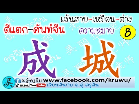 ตีแตกศัพท์จีน成-城หมวดจีนเขียน