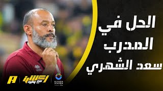 تعليق وليد الفراج بعد خسارة الاتحاد